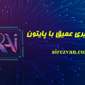 دوره یادگیری عمیق با پایتون