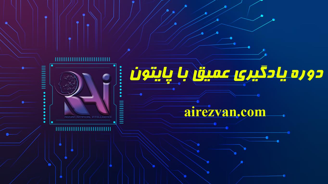 دوره یادگیری عمیق با پایتون