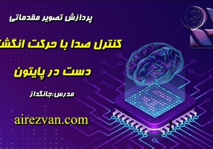 کنترل صدا با حرکت انگشتان دست در پایتون