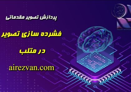 فشرده سازی تصویر در متلب