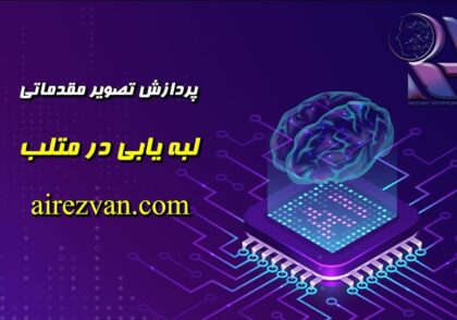 لبه یابی در متلب