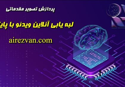 لبه یابی آنلاین ویدئو با پایتون