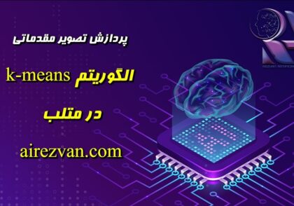 الگوریتم k-means در متلب