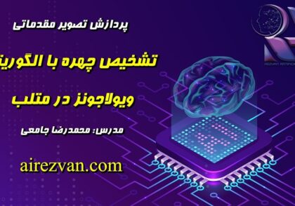 تشخیص چهره با الگوریتم ویولاجونز در متلب