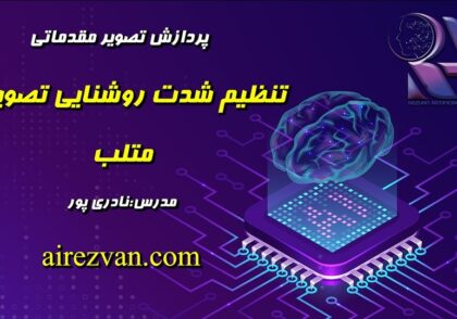 تنظیم شدت روشنایی در متلب